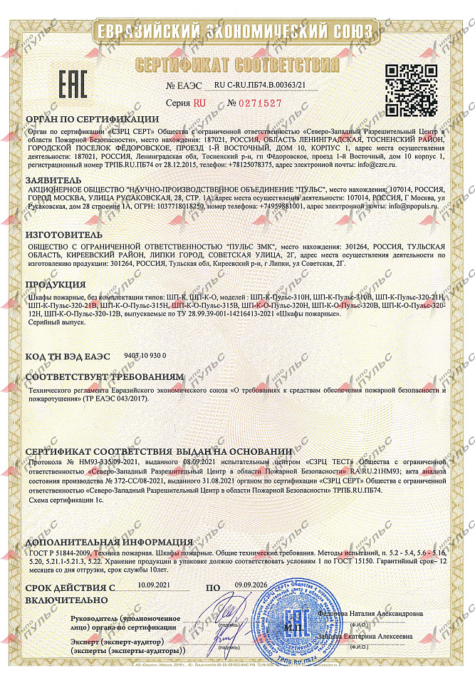 Сертификат ЕАЭС RU C-RU.ПБ74.В.00363/21