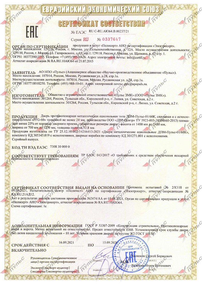 Сертификат ЕАЭС RU C-RU.AЮ64.B.00237/21