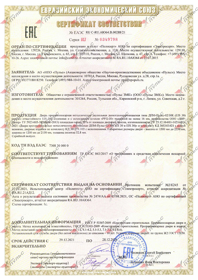 Сертификат ЕАЭС RU C-RU.АЮ64.В.00288/21