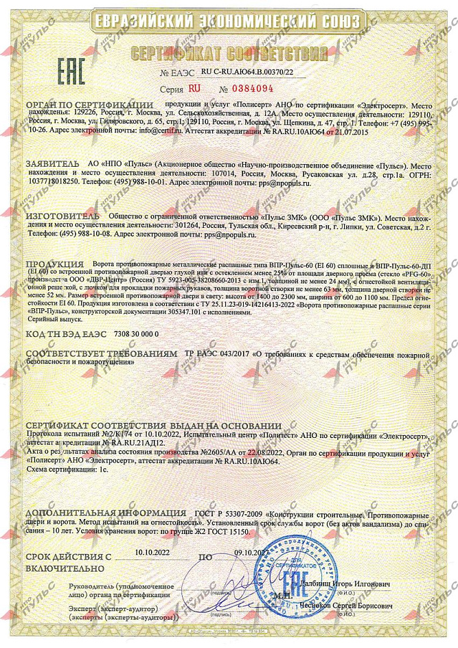 Сертификат RU C-RU.АЮ64.В.00370/22
