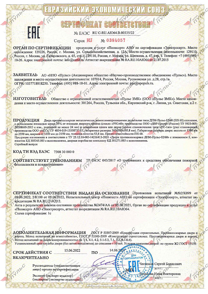 Сертификат ЕАЭС RU C-RU.АЮ64.В.00335/22