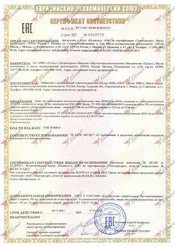 Сертификат ЕАЭС RU C-RU.АЮ64.В.00263/21