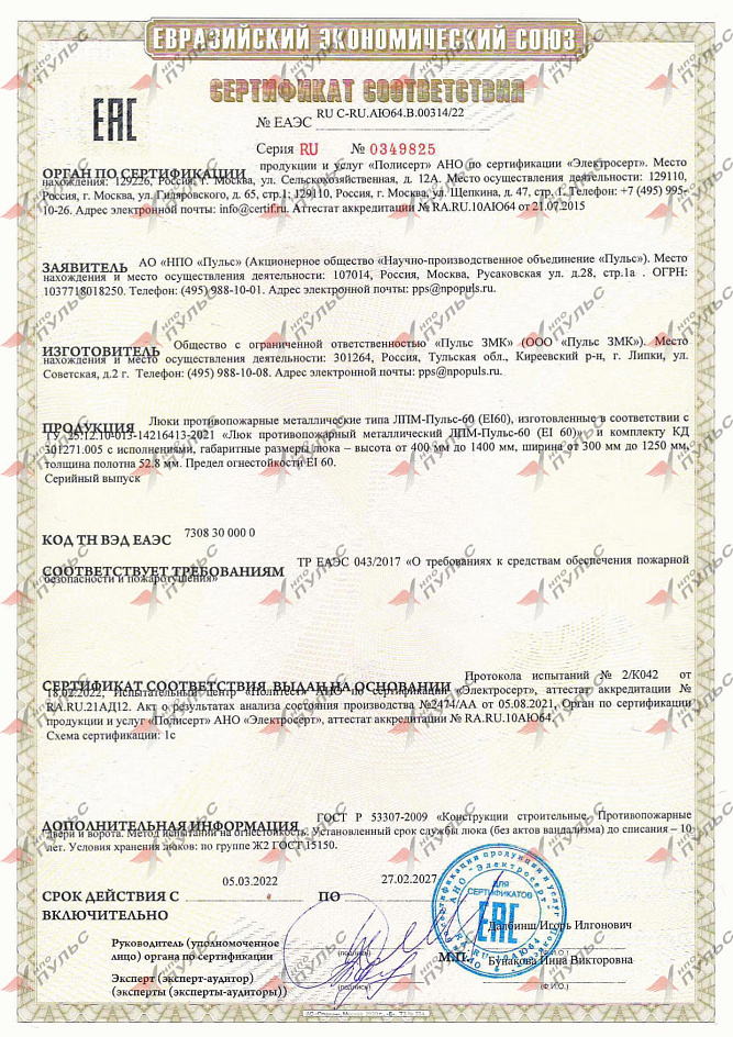 Сертификат ЕАЭС RU C-RU.АЮ64.В.00314/22